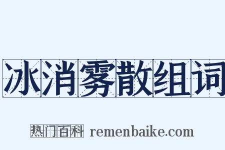 冰消雾散组词是什么意思的图片